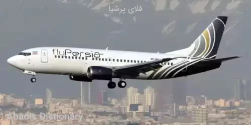 فلای پرشیا
